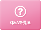 Q&Aを見る