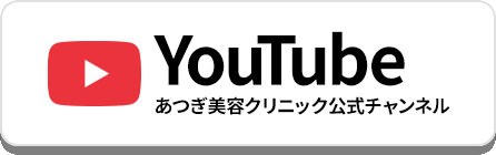 YouTube あつぎ美容クリニック公式チャンネル