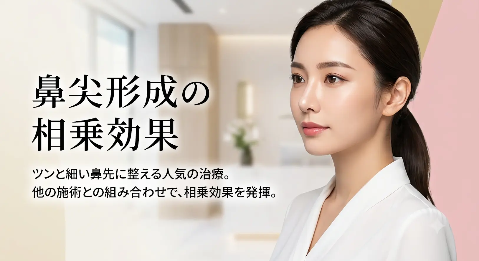 鼻尖形成の相乗効果のイメージ（AI生成）