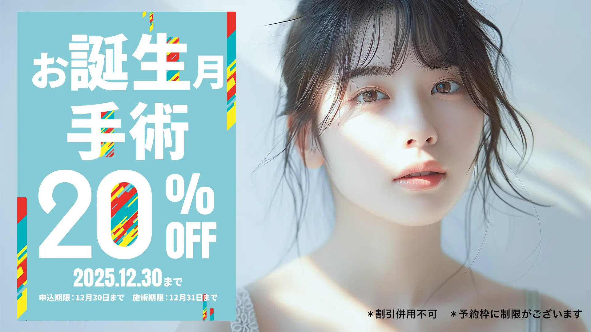 お誕生月は手術20%OFF