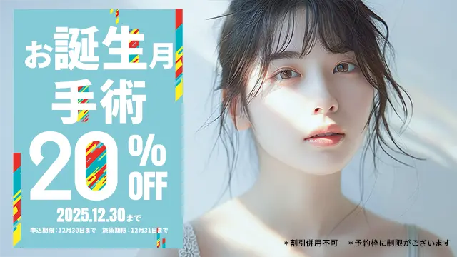 お誕生月は手術20%OFF