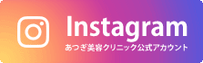 Instagram あつぎ美容クリニック公式アカウント