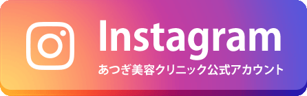 Instagram あつぎ美容クリニック公式アカウント