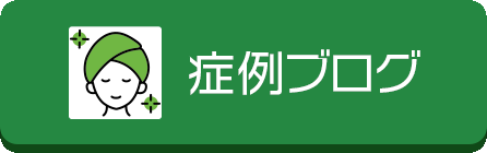 症例ブログ