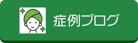 ドクターズブログ 症例随時更新中