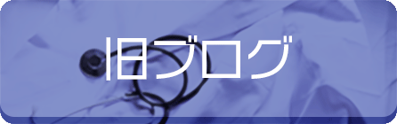 旧ブログ