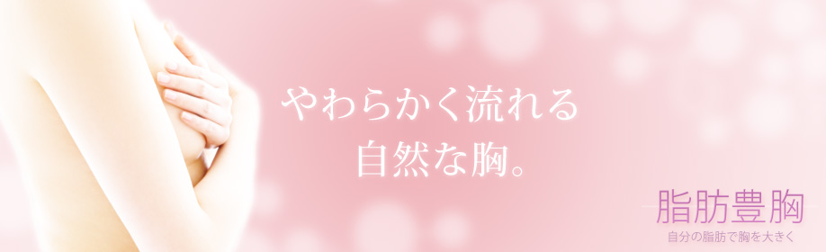 ふんわり、自然な胸。脂肪豊胸 自分の脂肪で胸を大きく