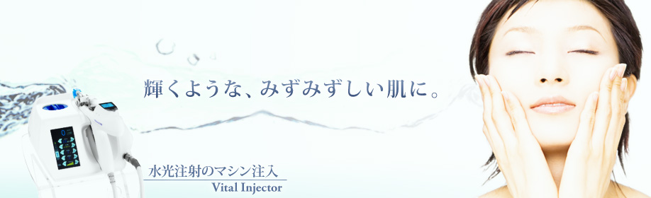 輝くような、みずみずしい肌に。水光注射のマシン注入 Vital Injector