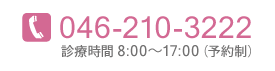 046-210-3222 診療時間 8:00～17:00（予約制）