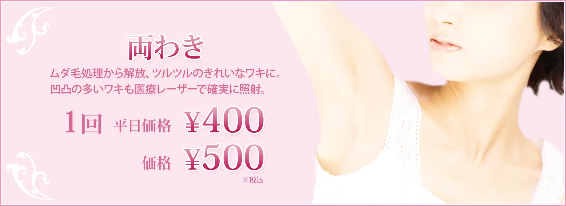 両わき ムダ毛処理から解放、ツルツルのきれいなワキに 凹凸の多いワキも医療レーザーで確実に照射