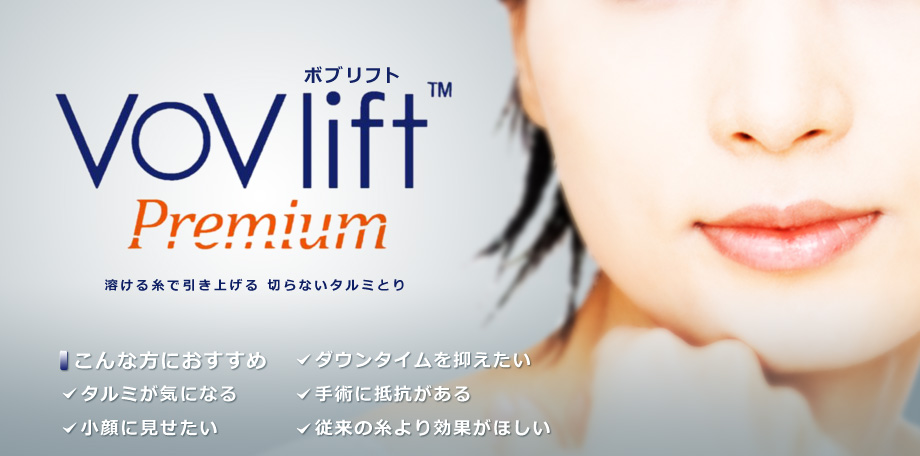 VOV-lift premium（ボブリフト）溶ける糸で引き上げる切らないタルミとり